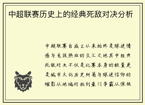 中超联赛历史上的经典死敌对决分析