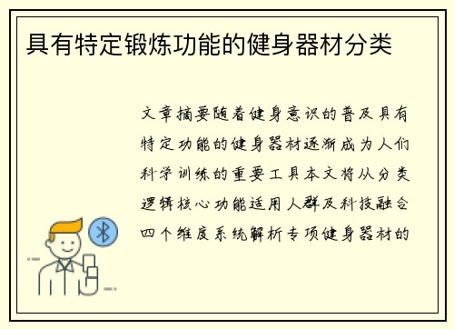 具有特定锻炼功能的健身器材分类