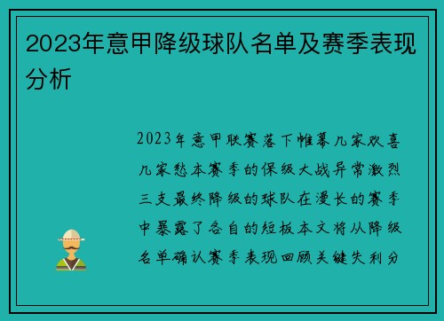 2023年意甲降级球队名单及赛季表现分析