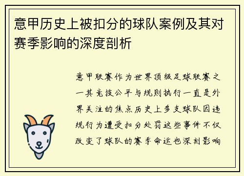 意甲历史上被扣分的球队案例及其对赛季影响的深度剖析