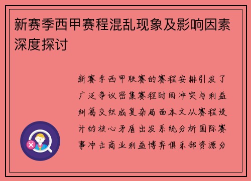新赛季西甲赛程混乱现象及影响因素深度探讨
