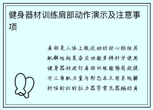 健身器材训练肩部动作演示及注意事项