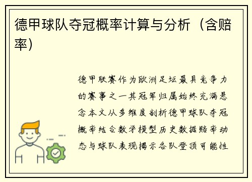 德甲球队夺冠概率计算与分析（含赔率）