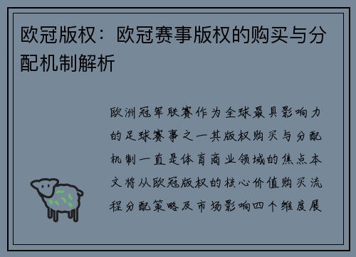 欧冠版权：欧冠赛事版权的购买与分配机制解析