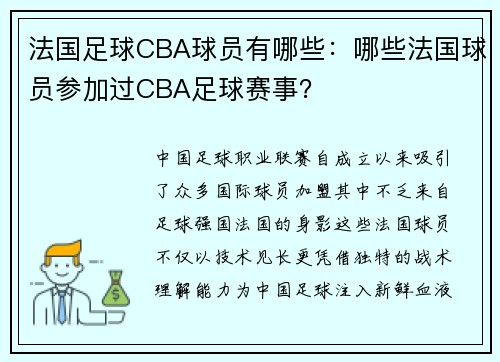 法国足球CBA球员有哪些：哪些法国球员参加过CBA足球赛事？