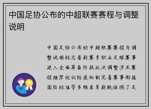 中国足协公布的中超联赛赛程与调整说明