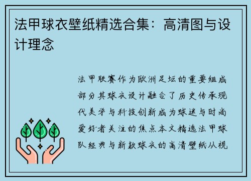 法甲球衣壁纸精选合集：高清图与设计理念