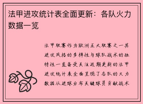 法甲进攻统计表全面更新：各队火力数据一览