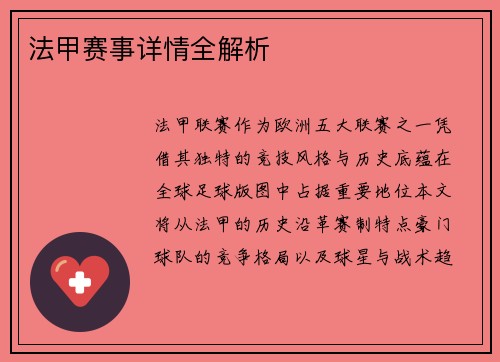 法甲赛事详情全解析