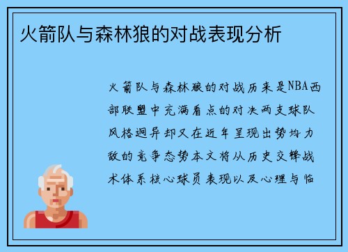 火箭队与森林狼的对战表现分析