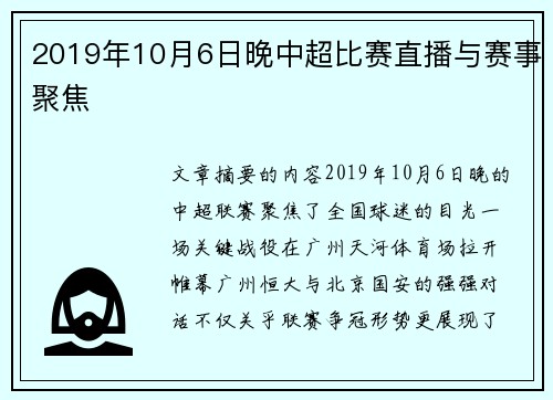 2019年10月6日晚中超比赛直播与赛事聚焦