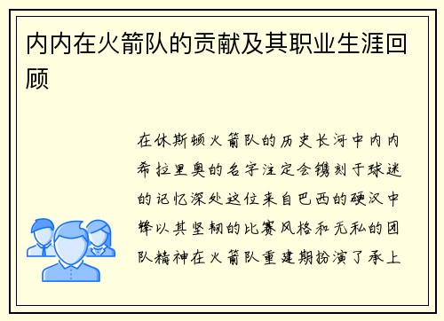 内内在火箭队的贡献及其职业生涯回顾