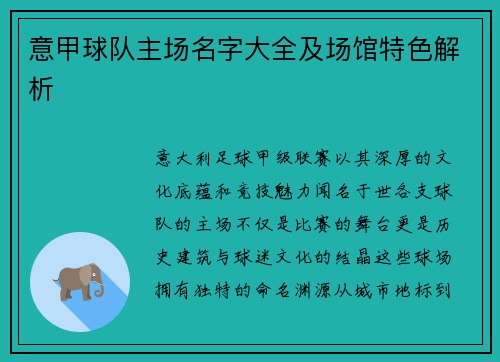 意甲球队主场名字大全及场馆特色解析