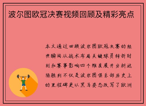 波尔图欧冠决赛视频回顾及精彩亮点