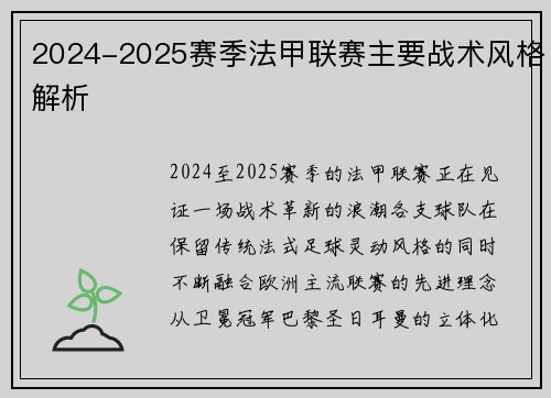 2024-2025赛季法甲联赛主要战术风格解析