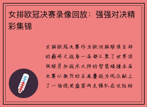 女排欧冠决赛录像回放：强强对决精彩集锦