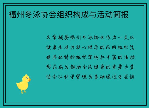 福州冬泳协会组织构成与活动简报