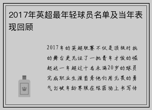 2017年英超最年轻球员名单及当年表现回顾