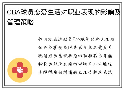 CBA球员恋爱生活对职业表现的影响及管理策略
