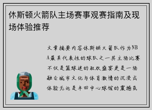 休斯顿火箭队主场赛事观赛指南及现场体验推荐
