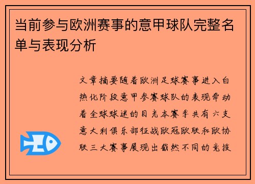 当前参与欧洲赛事的意甲球队完整名单与表现分析