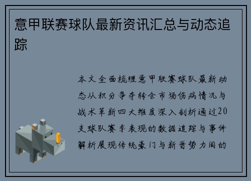 意甲联赛球队最新资讯汇总与动态追踪