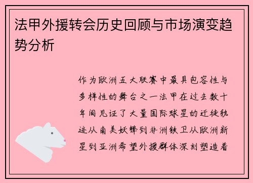 法甲外援转会历史回顾与市场演变趋势分析
