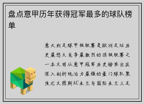 盘点意甲历年获得冠军最多的球队榜单
