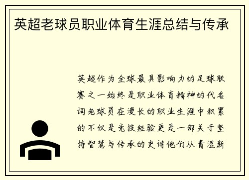 英超老球员职业体育生涯总结与传承