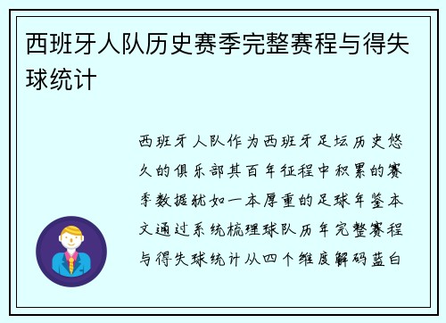 西班牙人队历史赛季完整赛程与得失球统计