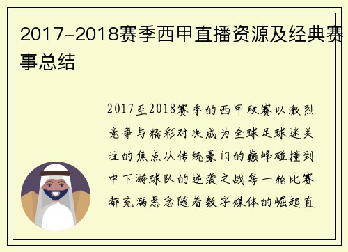 2017-2018赛季西甲直播资源及经典赛事总结