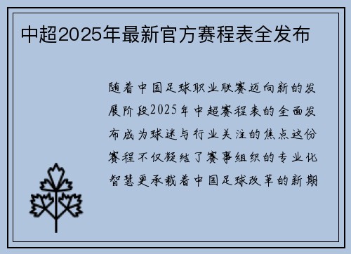 中超2025年最新官方赛程表全发布