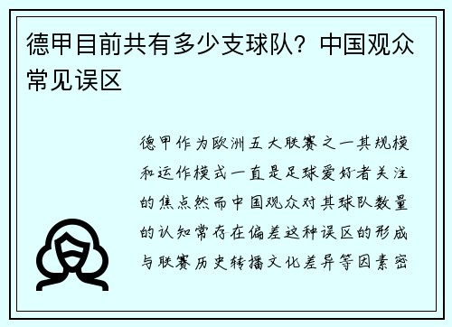 德甲目前共有多少支球队？中国观众常见误区