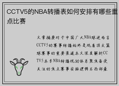 CCTV5的NBA转播表如何安排有哪些重点比赛