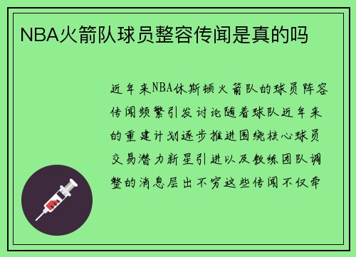 NBA火箭队球员整容传闻是真的吗