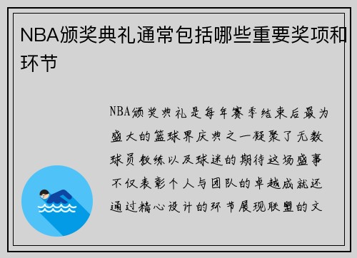 NBA颁奖典礼通常包括哪些重要奖项和环节