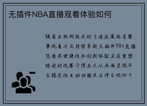 无插件NBA直播观看体验如何
