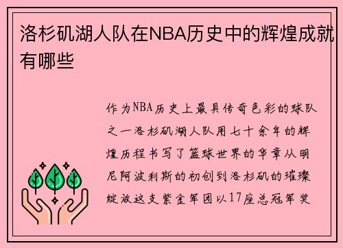 洛杉矶湖人队在NBA历史中的辉煌成就有哪些