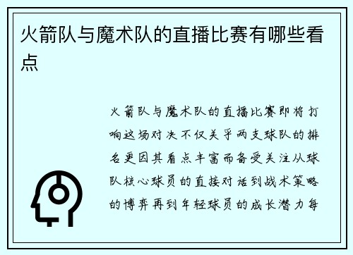火箭队与魔术队的直播比赛有哪些看点