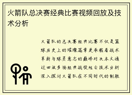 火箭队总决赛经典比赛视频回放及技术分析