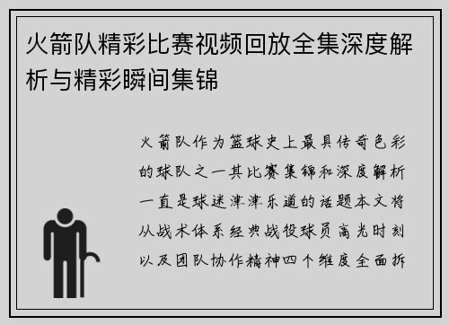火箭队精彩比赛视频回放全集深度解析与精彩瞬间集锦