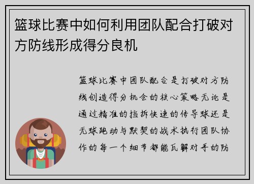 篮球比赛中如何利用团队配合打破对方防线形成得分良机