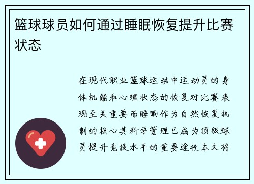 篮球球员如何通过睡眠恢复提升比赛状态