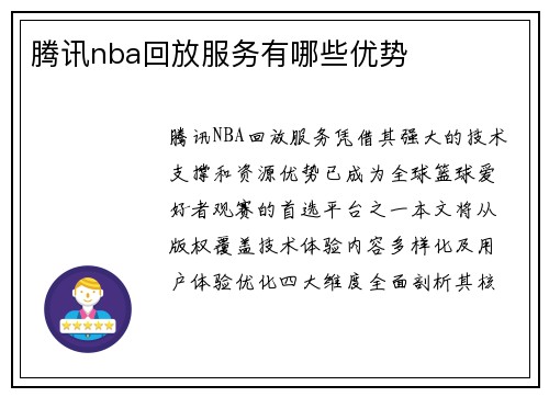 腾讯nba回放服务有哪些优势