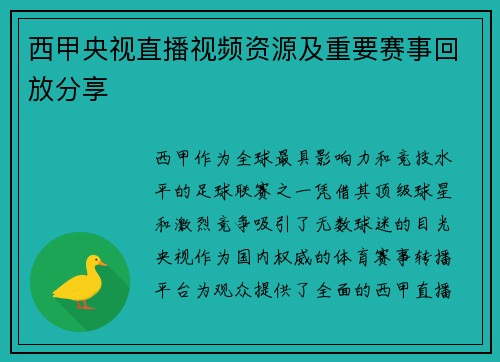 西甲央视直播视频资源及重要赛事回放分享