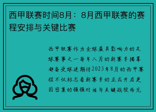 西甲联赛时间8月：8月西甲联赛的赛程安排与关键比赛